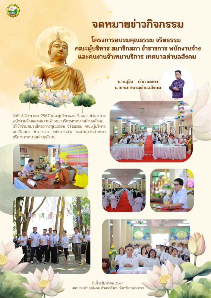 โครงการอบรมคุณธรรม จริยธรรม   คณะผู้บริหาร สมาชิกสภา ข้าราชการ พนักงานจ้าง และคนงานจ้าเหมาบริการ เทศบาลตำบลสังคม 