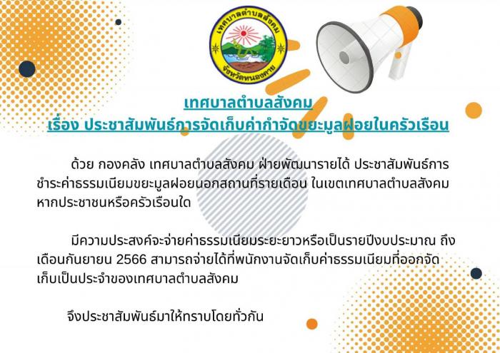 ประชาสัมพันธ์จากกองคลัง เทศบาลตำบลสังคม