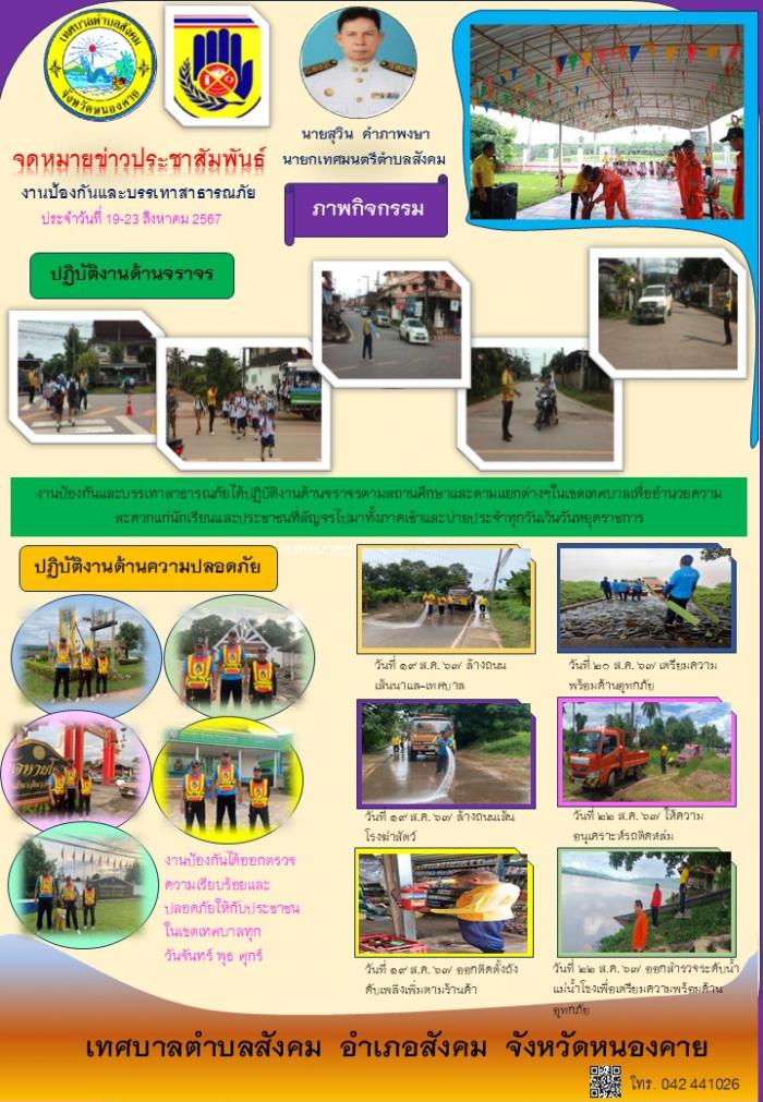 จดหมายข่าวงานป้องกันฯ วันที่ 19-23 สิงหาคม 2567