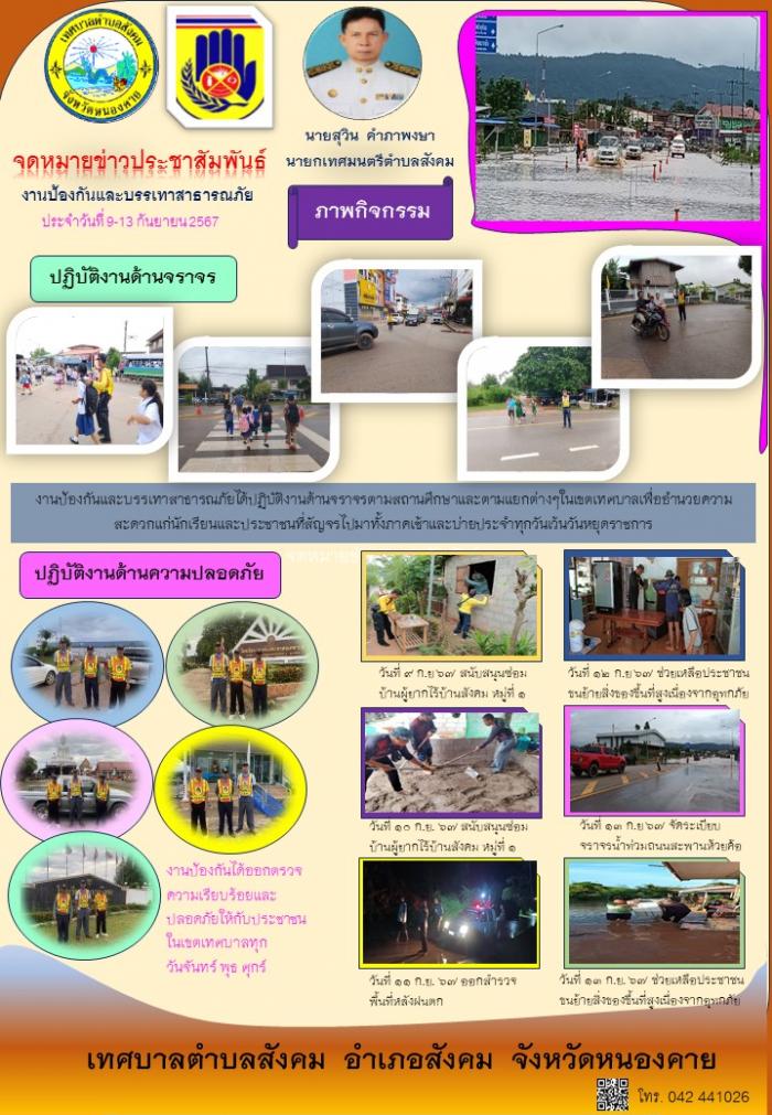 จดหมายข่าวงานป้องกันฯ วันที่ 9-13 กัน...