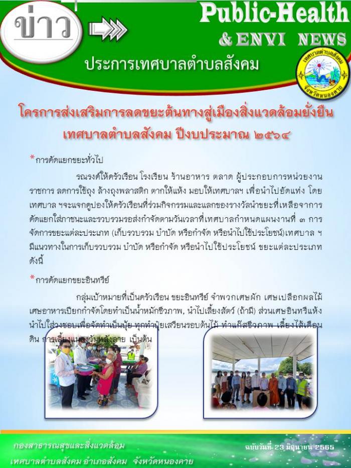 โครการส่งเสริมการลดขยะต้นทางสู่เมืองสิ่งแวดล้อมยั่งยืน เทศบาลตำบลสังคม ปีงบประมาณ 2564