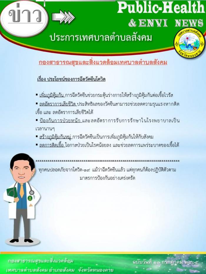 รณรงค์การฉีดวัคซีนโควิด-19