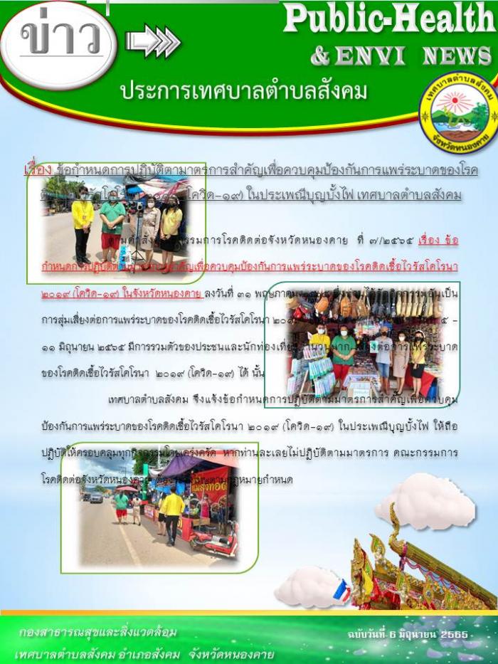 กองสาธารณสุข เทศบาลตำบลสังคม ออกตรวจมาตรการโควิดประเพณีบุญบั้งไฟ ปี 2565