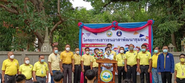 โครงการเยาวชนอาสาพัฒนาชุมชน กองสวัสดิการสังคม