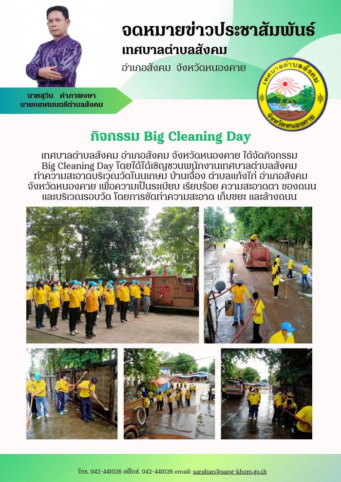 กิจกรรม Big Cleaning Day เทศบาลตำบลสังคม