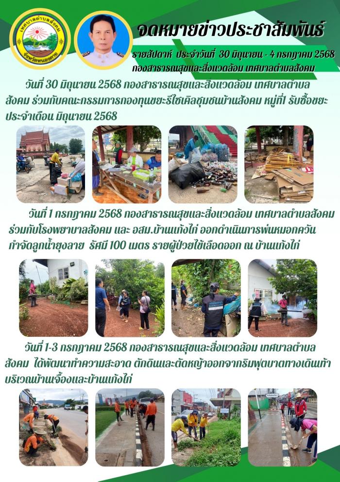 จดหมายข่าวรายสัปดาห์ กองสาธารณสุขและส...