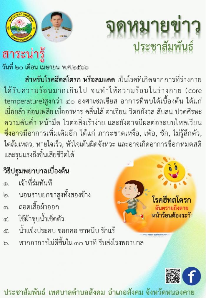 สาระน่ารู้โรคฮีทสโตรก